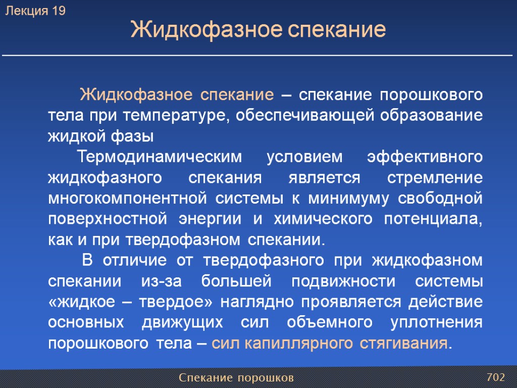 Спекание порошков 702 Жидкофазное спекание – спекание порошкового тела при температуре, обеспечивающей образование жидкой